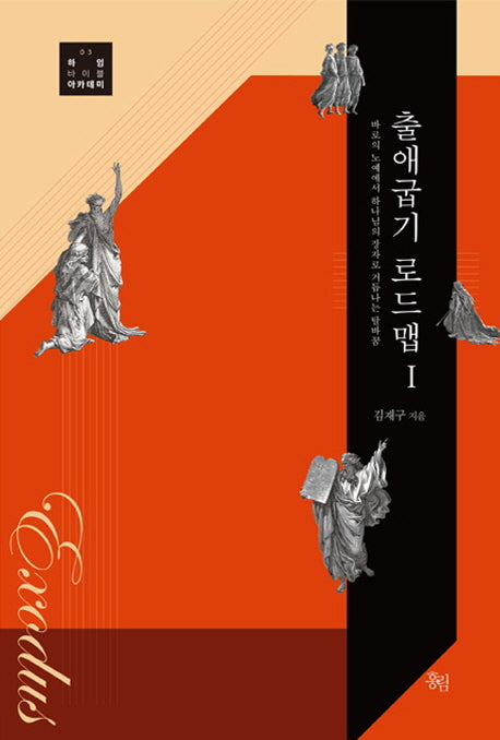 출애굽기 로드맵 1(하임바이블아카데미 3)