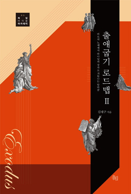 출애굽기 로드맵 2(하임바이블아카데미 3)