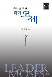 리더 모세(하나님의 종)