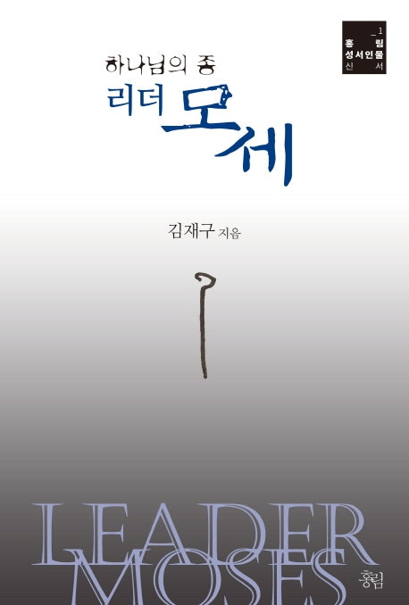 리더 모세(하나님의 종)