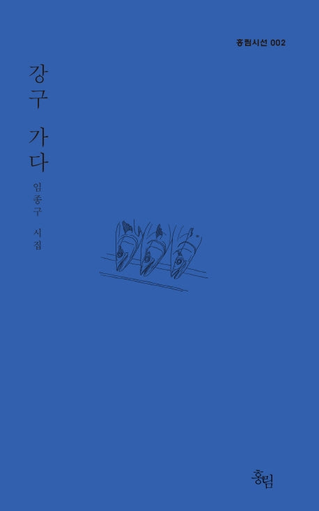 강구 가다(홍림시선 2)