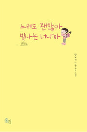 느려도 괜찮아 빛나는 너니까