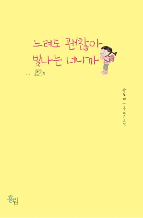 느려도 괜찮아 빛나는 너니까