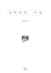 신학자의 서재