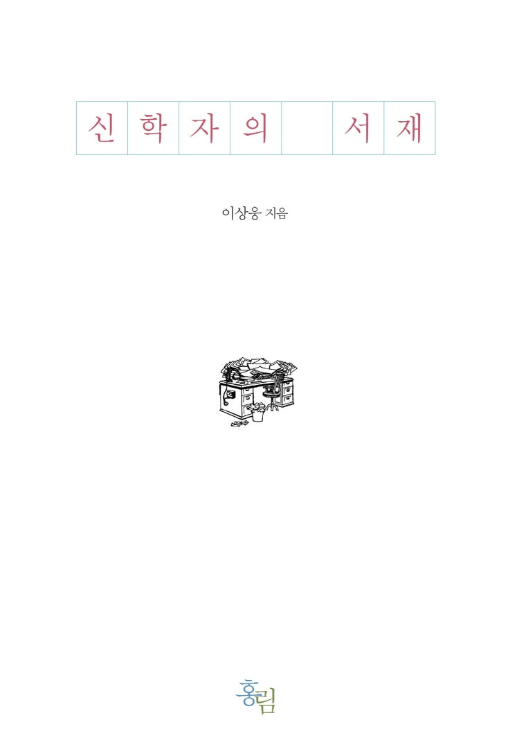 신학자의 서재