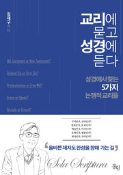 교리에 묻고 성경에 듣다