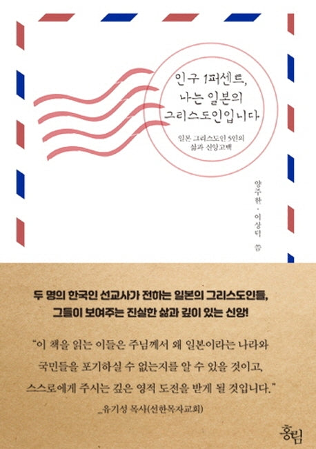 인구 1퍼센트, 나는 일본의 그리스도인입니다