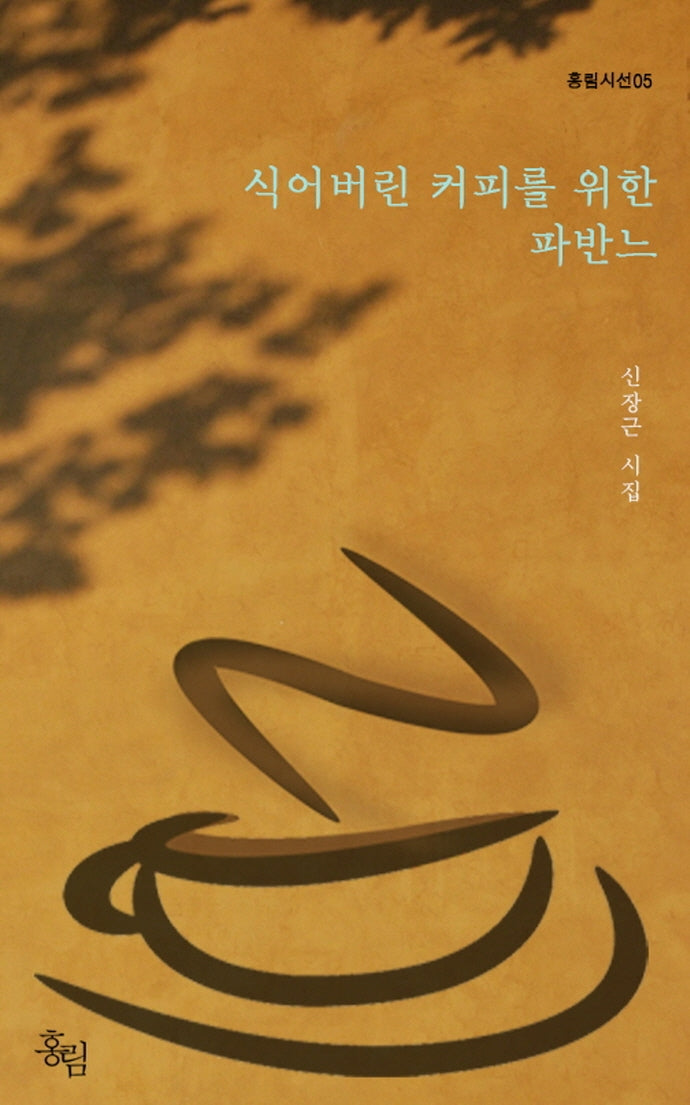 식어버린 커피를 위한 파반느(홍림시선 5)
