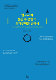 한국교회 분단과 분열의  트라우마를 넘어서