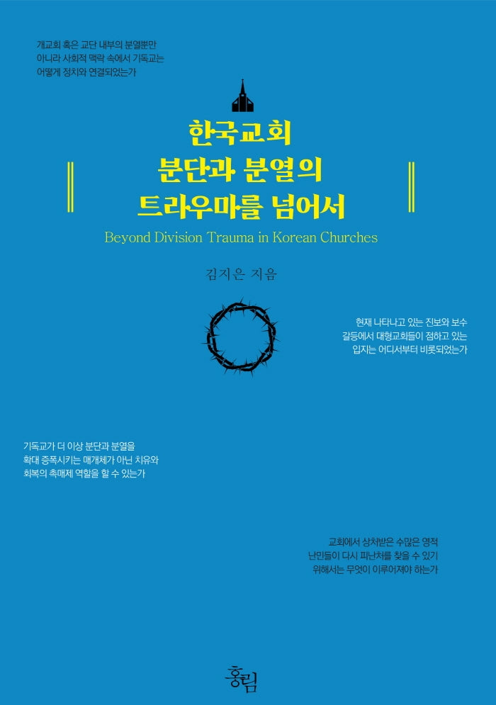 한국교회 분단과 분열의  트라우마를 넘어서