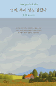 엄마, 우리 살길 잘했다