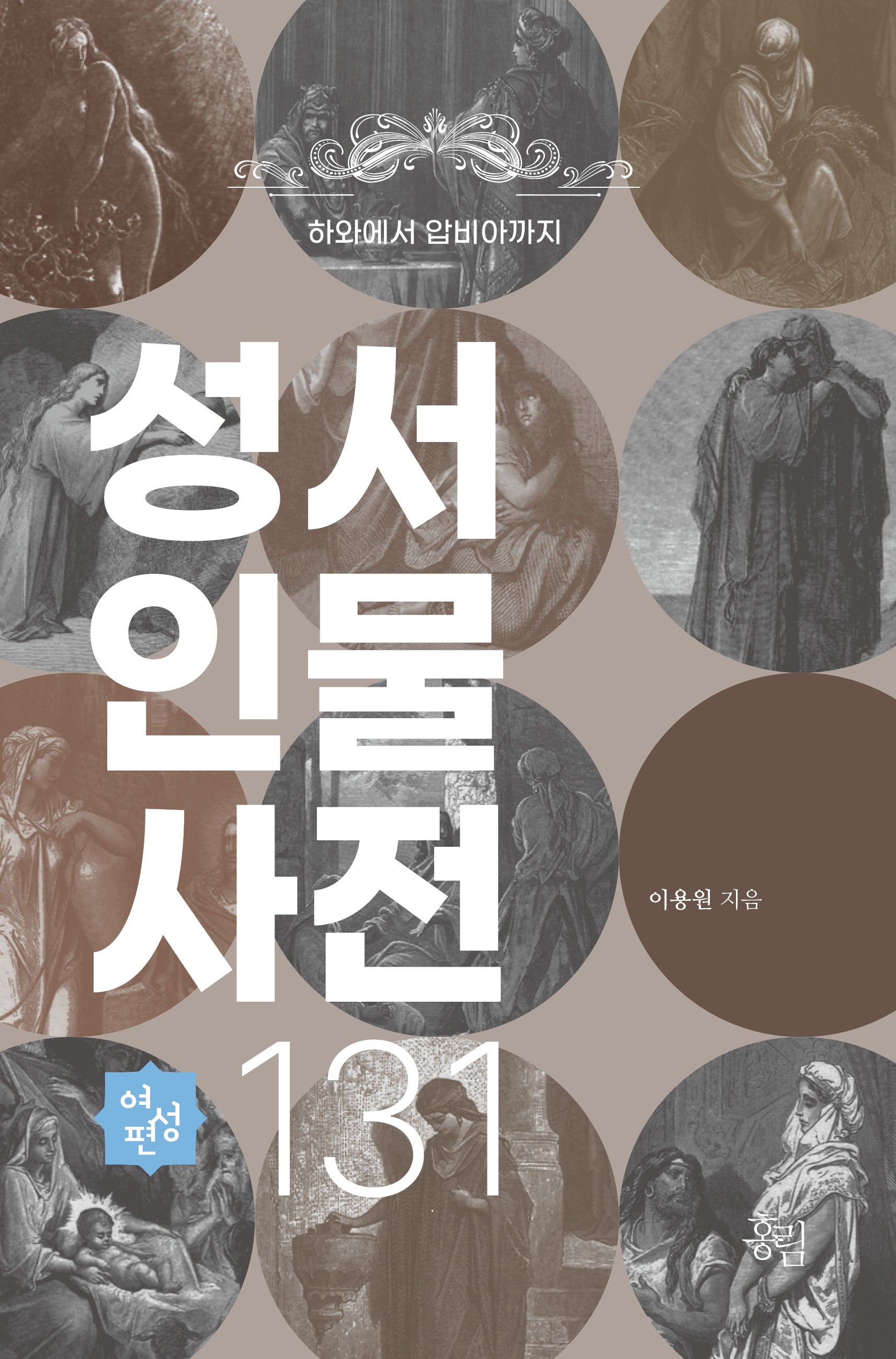 성서 인물 사전 131: 여성편