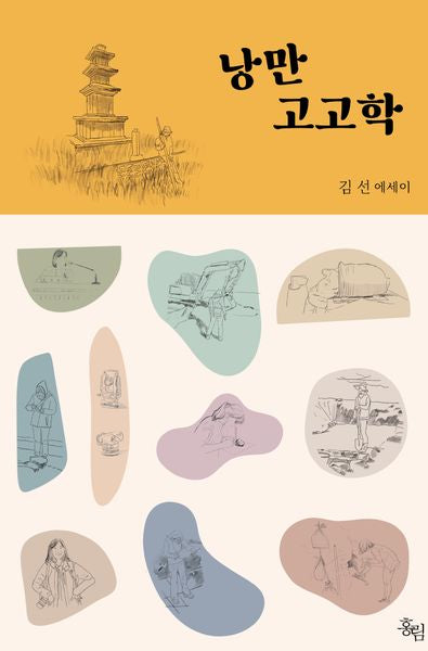 낭만 고고학