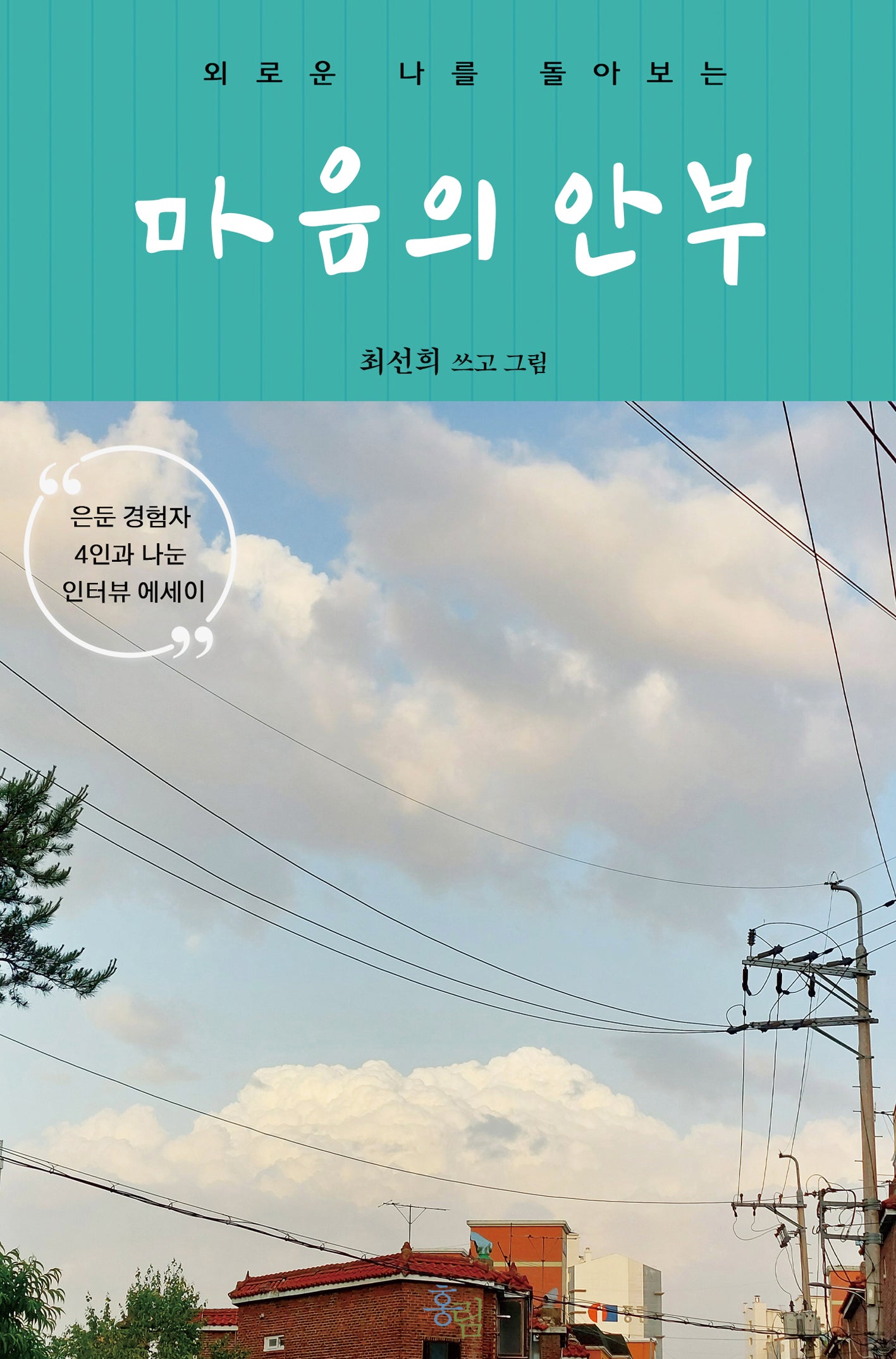 마음의 안부(외로운 나를 돌아보는)
