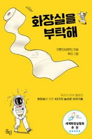 화장실을 부탁해