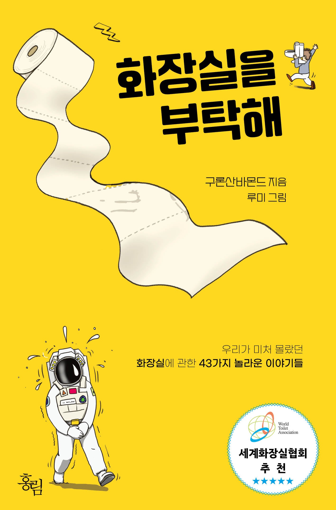 화장실을 부탁해