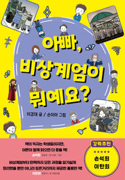 아빠, 비상계엄이 뭐예요?