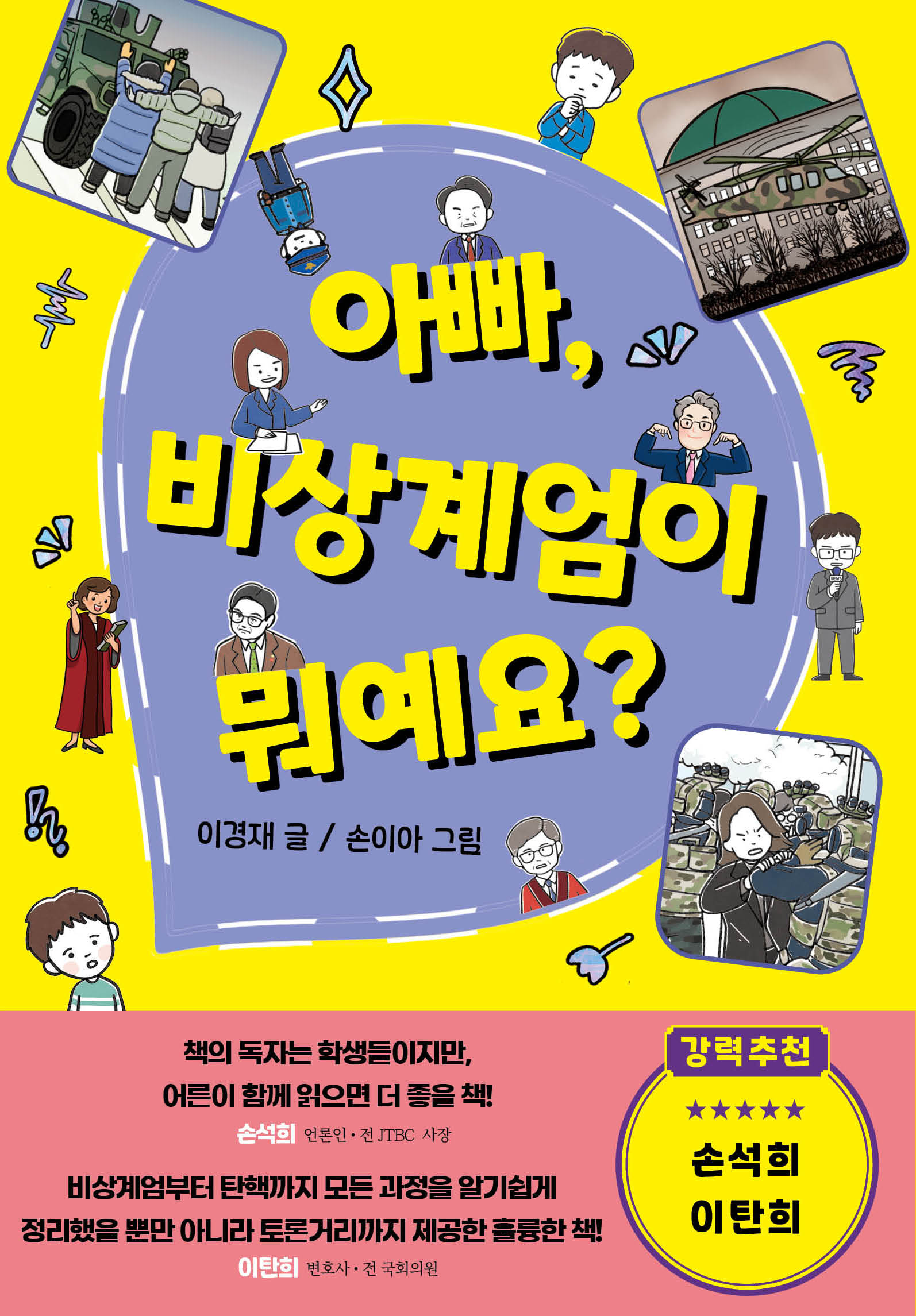 아빠, 비상계엄이 뭐예요?