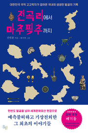전곡리에서 마추픽추까지