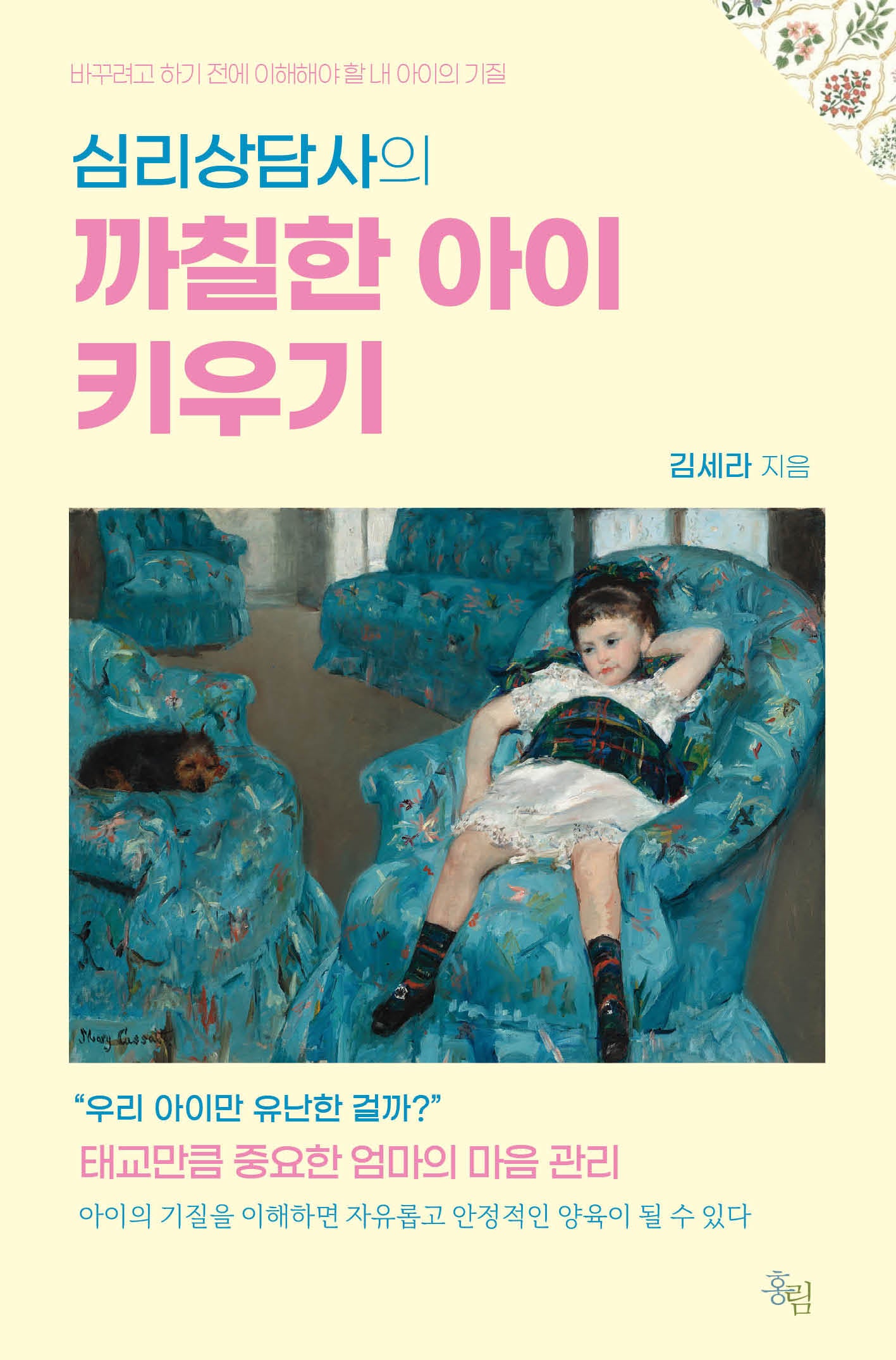 심리상담사의 까칠한 아이 키우기