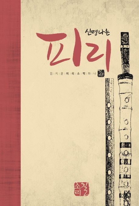 신명나는 피리(양장본 Hardcover)