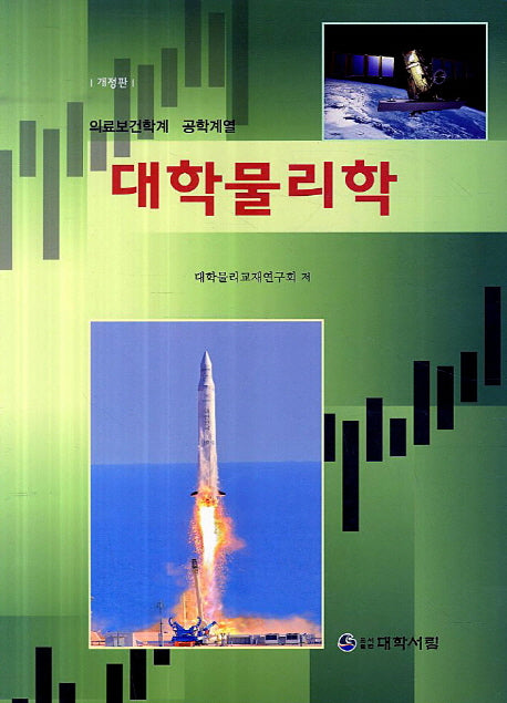 대학물리학(개정판)