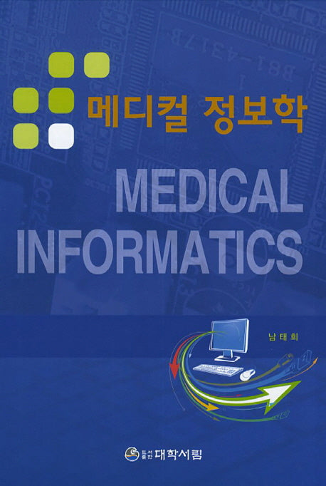 메디컬 정보학(양장본 HardCover)
