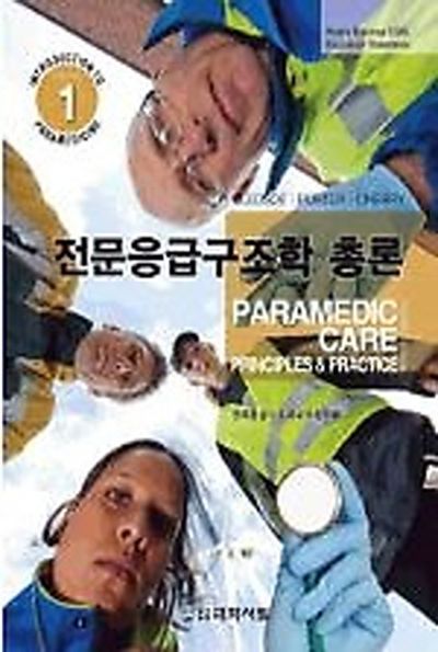 전문응급구조학 총론