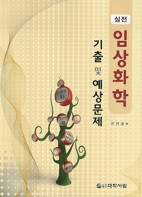 임상화학 기출 및 예상문제(실전)