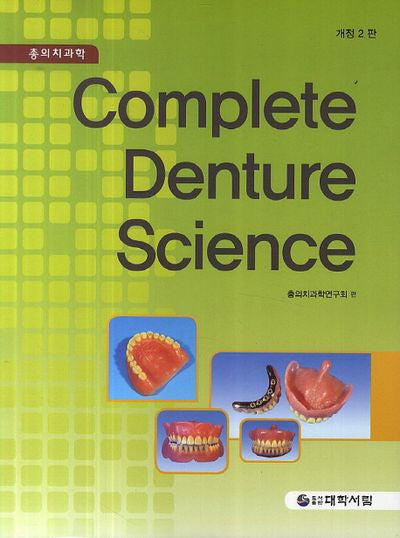 총의치과학(Complete Denture Science)(개정판 2판)