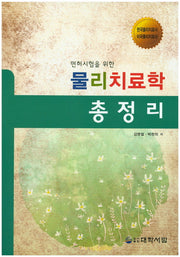 물리치료학 총정리(면허시험을 위한)