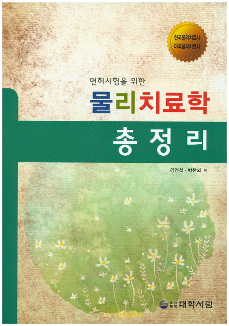 물리치료학 총정리(면허시험을 위한)