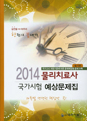 물리치료사 국가시험 예상문제집(필기편)(2014)