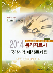 물리치료사 국가시험 예상문제집(실기편)(2014)
