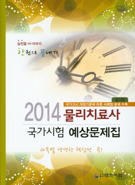 물리치료사 국가시험 예상문제집(실기편)(2014)