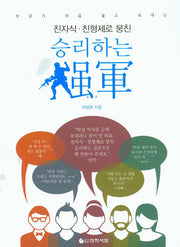 승리하는 강군(친자식 친형제로 뭉친)(개정증보판)