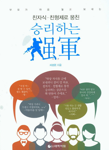 승리하는 강군(친자식 친형제로 뭉친)(개정증보판)