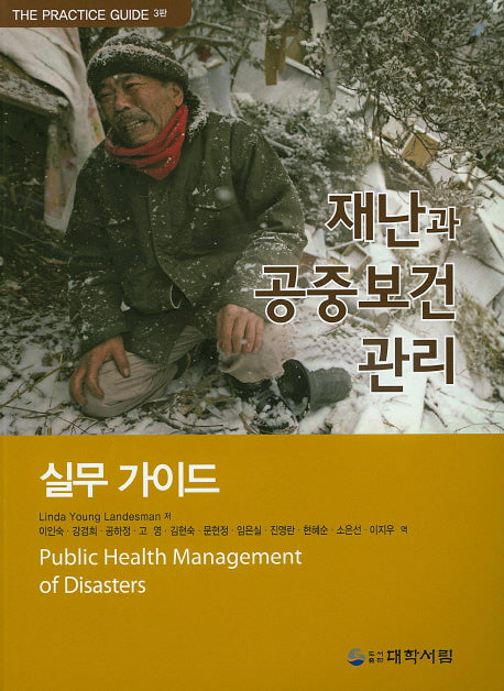 재난과 공중보건 관리 실무가이드(3판)