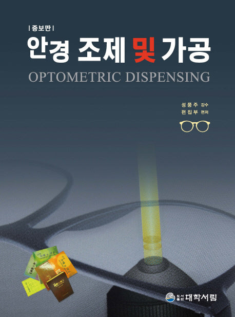 안경 조제 및 가공(증보판)(양장본 Hardcover)