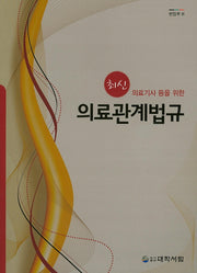 의료관계법규(최신)(의료기사 등을 위한)