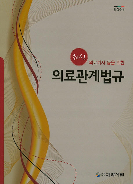 의료관계법규(최신)(의료기사 등을 위한)