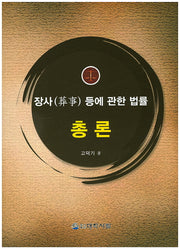 장사 등에 관한 법률 총론