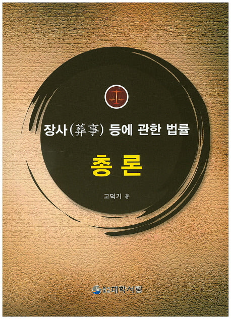 장사 등에 관한 법률 총론