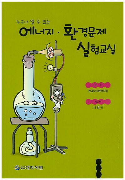 에너지 환경문제 실험교실(누구나 알 수 있는)