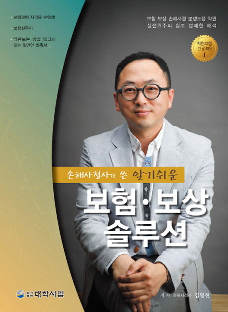 보험 보상 솔루션(손해사정사가 쓴 알기쉬운)