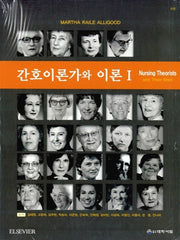 간호이론가와 이론 SET(8판)(전2권)