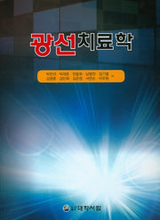 광선치료학