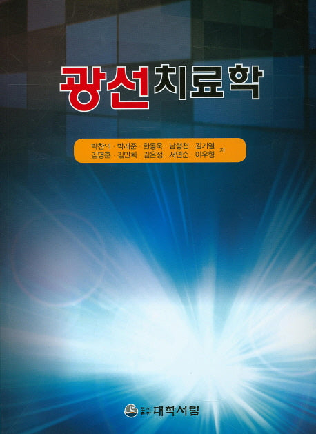 광선치료학