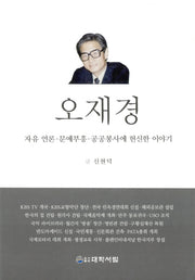 오재경(양장본 HardCover)