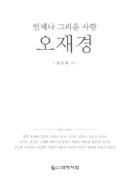 언제나 그리운 사람 오재경(양장본 HardCover)